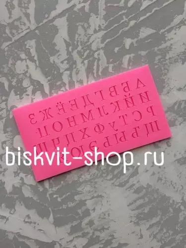 Силиконовая форма "Алфавит Русский 16*8,5*0,5 см Силиконовая форма "Алфавит Русский 16*8,5*0,5 см