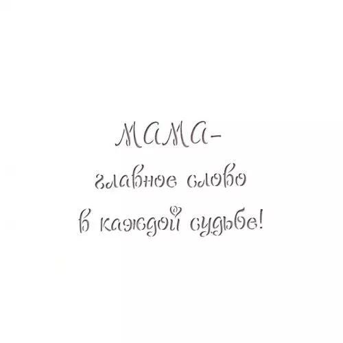 Трафарет "Мама - главное слово в каждой судьбе!" Трафарет "Мама - главное слово в каждой судьбе!"