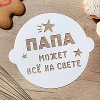 Трафарет для торта "Папа может всё на свете", 19,5*17см