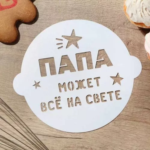 Трафарет для торта "Папа может всё на свете", 19,5*17см