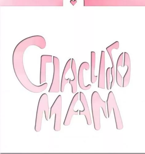 Трафарет "Спасибо мам"
