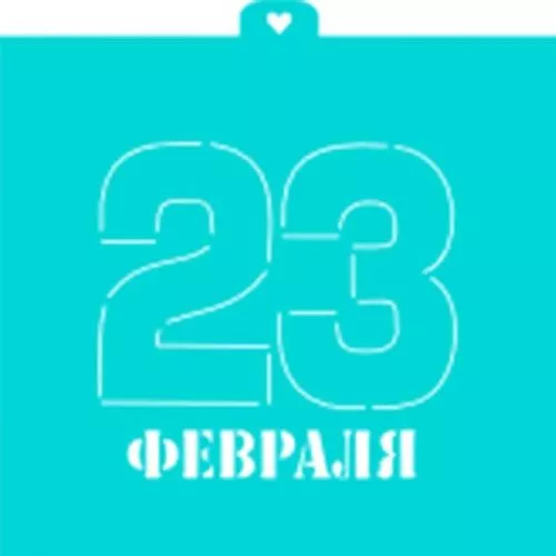 Трафарет "23 февраля №2"