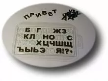 Пластиковая форма для шоколада "Алфавит Русский"