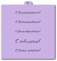 Трафарет «Поздравления и пожелания №1»