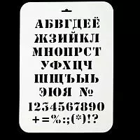 Трафарет "Алфавит классический", 22*31