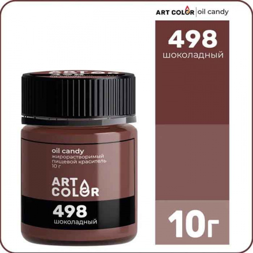 Краситель сухой жирорастворимый Art Color Oil Candy Шоколадный, 10г.