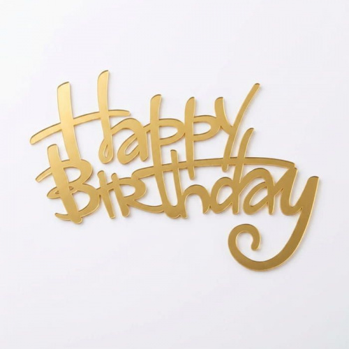Зеркальный акриловый топпер "Happy Birthday", золото 119*165мм