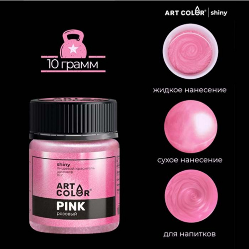 Шиммер пищевой Art Color Розовый, 10г Шиммер пищевой Art Color Розовый, 10г