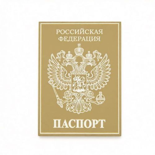 Зеркальный акриловый топпер "Паспорт", золото